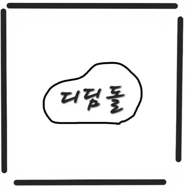 Profile image of 디딤돌