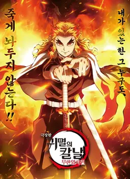 Profile image of 렌고쿠 쿄쥬로