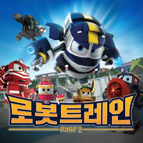 로봇트레인 세계관 대표 이미지