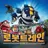 로봇트레인 세계관