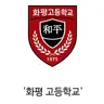 Profile image of 화평고등학교