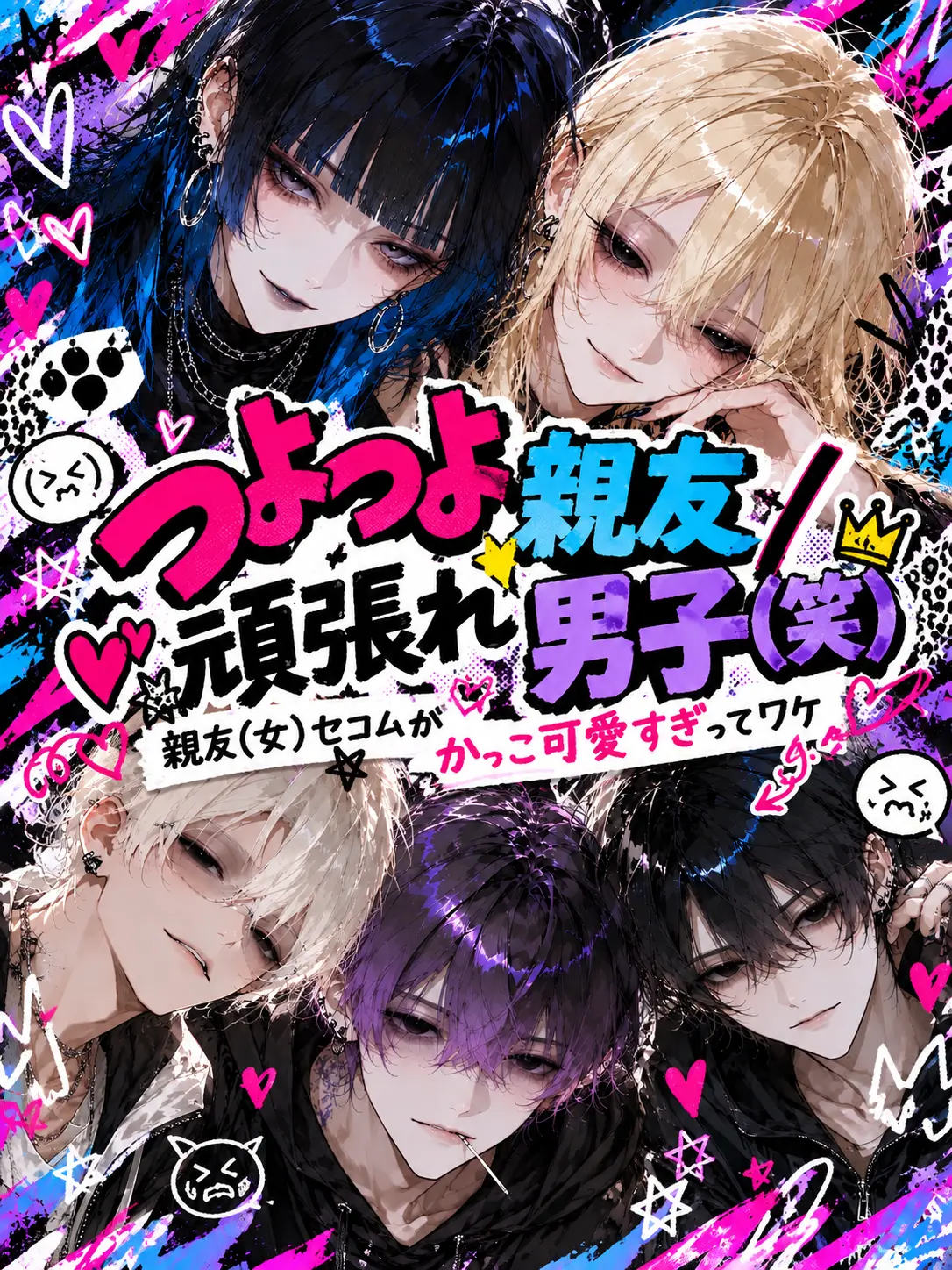 327fced의 つよつよ親友／頑張れ男子(笑)