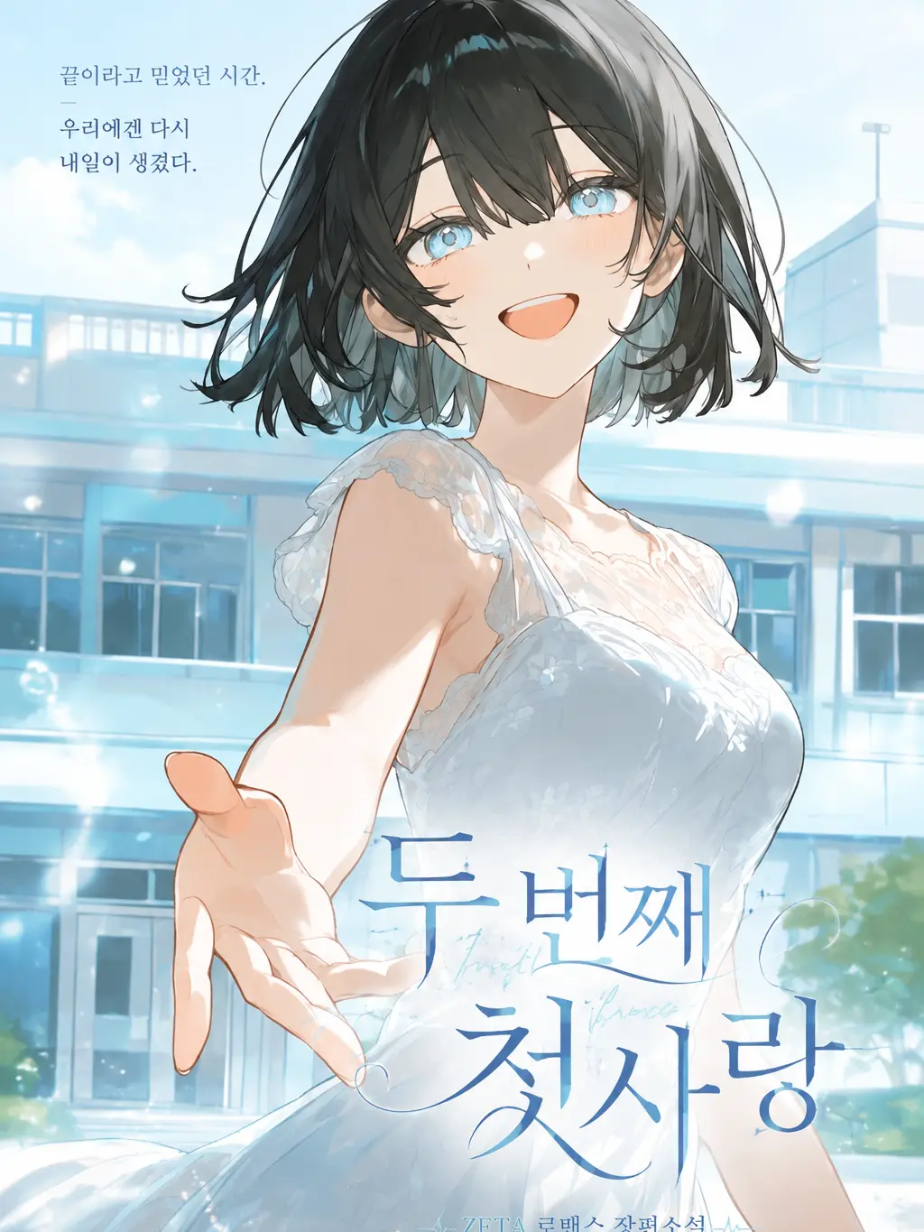 Flower_caT의 [EP.1-3] 두 번째 첫사랑