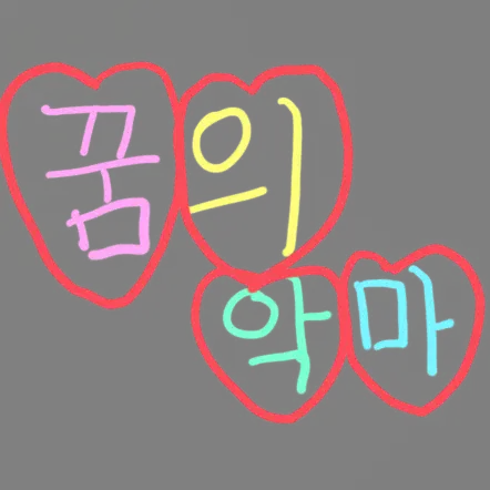 LaxestPixel6450의 꿈의 악마가 되어보자