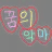 꿈의 악마들