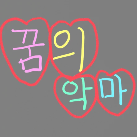 꿈의 악마들