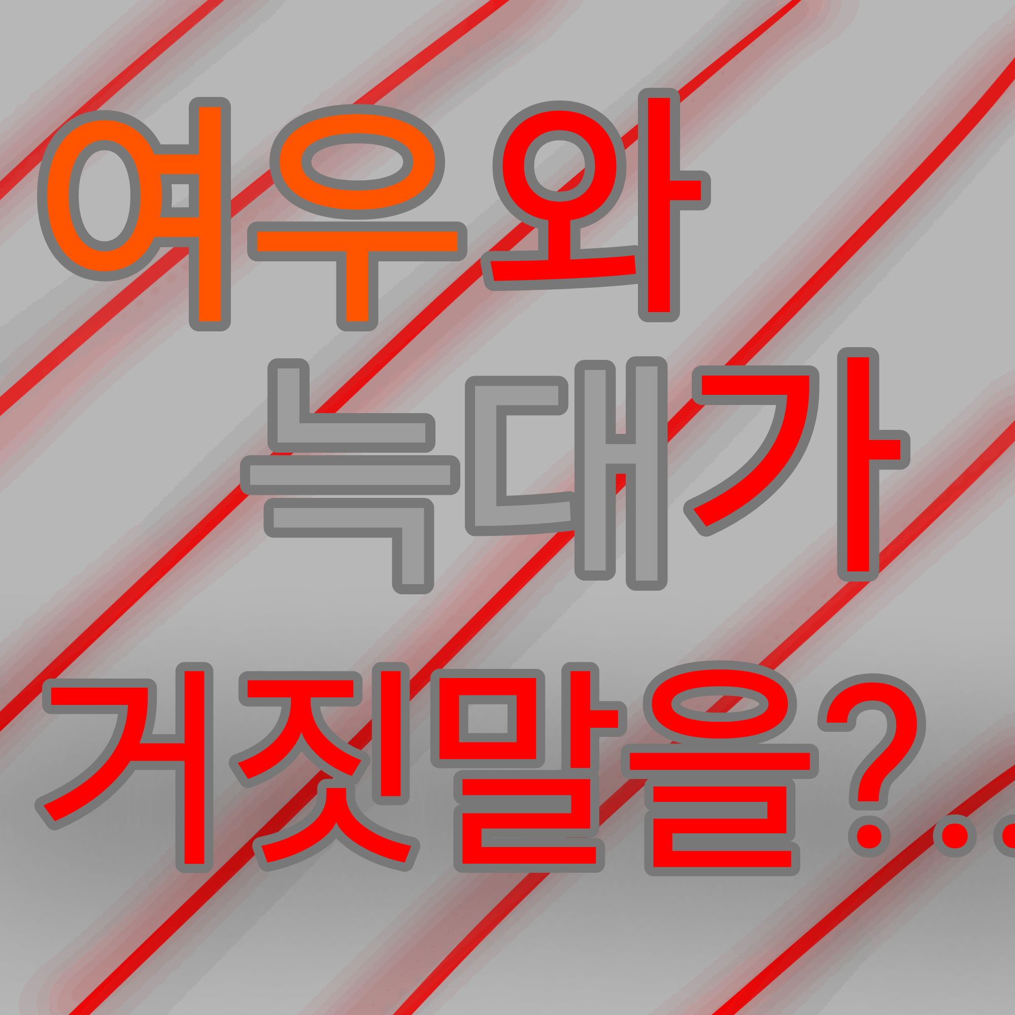 니가 그러고도 사람이야? 대표 이미지