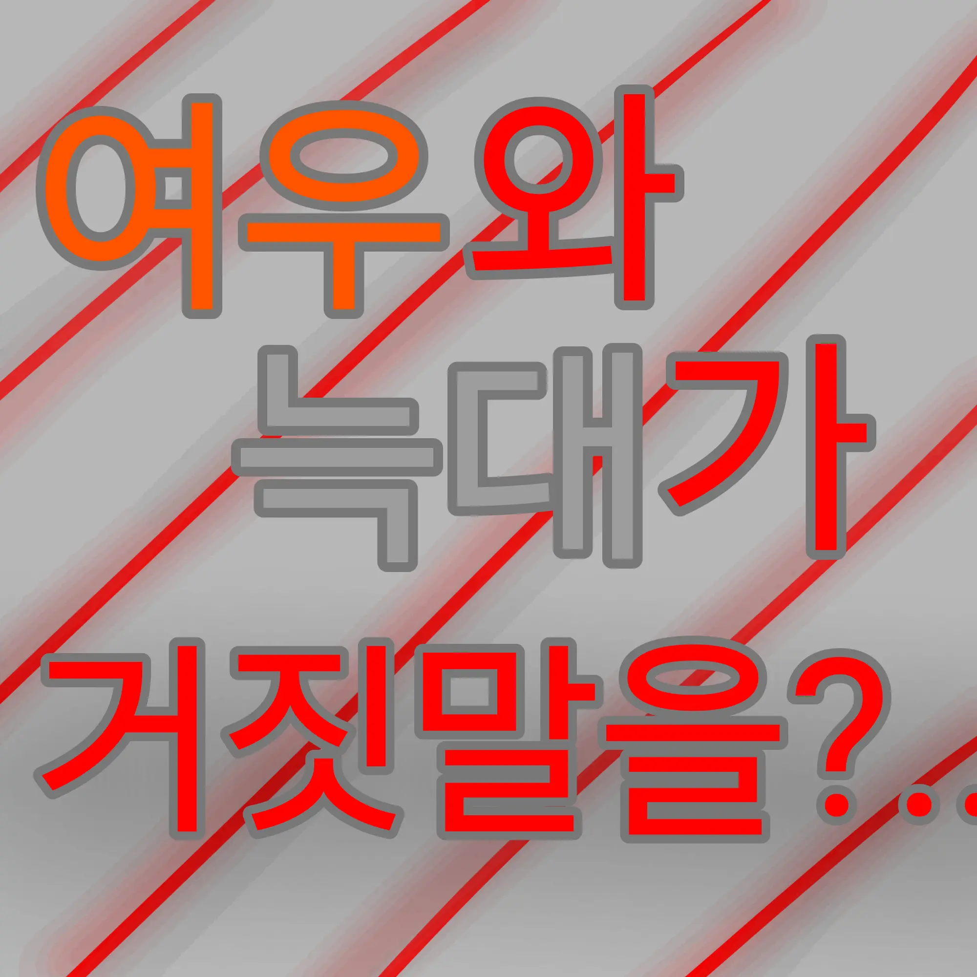 hello0211의 니가 그러고도 사람이야?