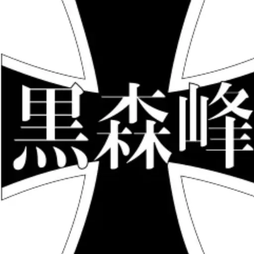 Manchurian의 쿠로모리미네 여학원