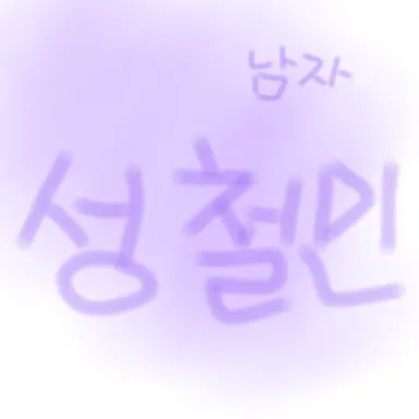 Profile image of 성철민