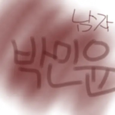 Profile image of 박민윤