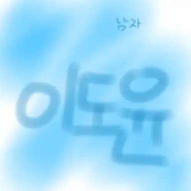 Profile image of 이도윤