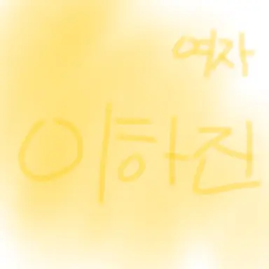 Profile image of 이하진