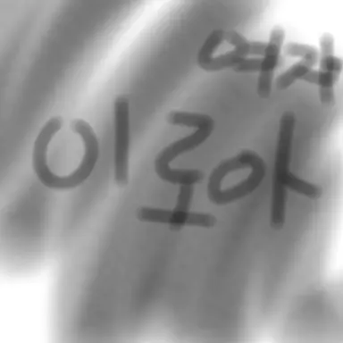 Profile image of 이로아