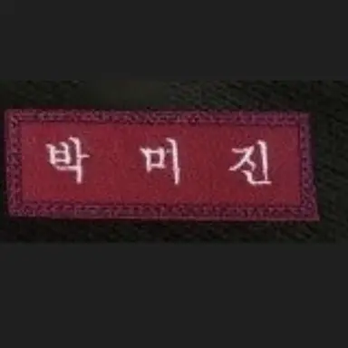 Profile image of 박미진