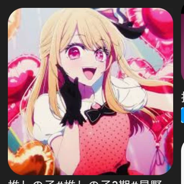 星野ルビー