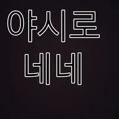 Profile image of 야시로 네네
