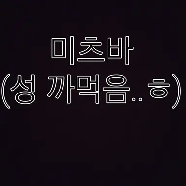 Profile image of 미츠바