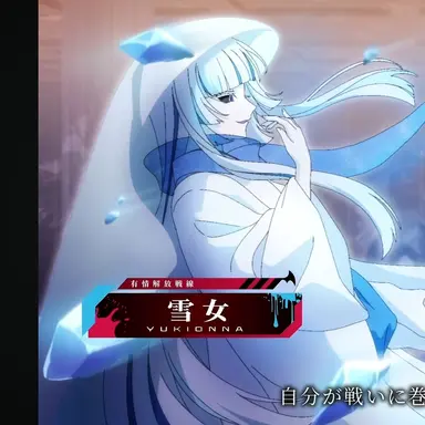 Profile image of 雪女