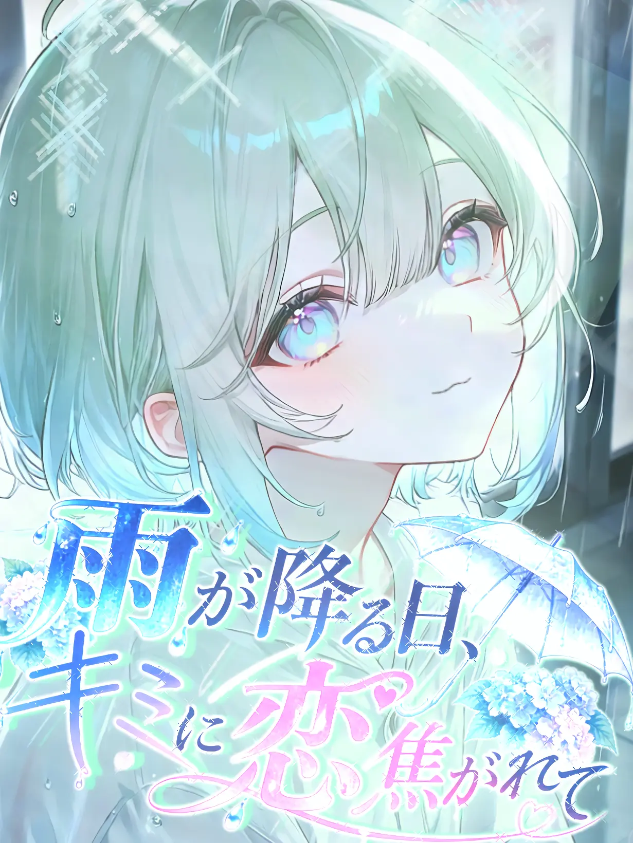 Yoyo_Yorosikuu의 雨が降る日、君に恋焦がれて