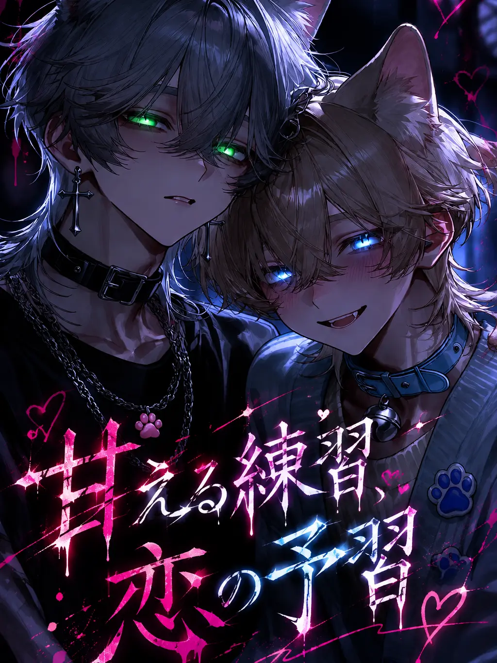 Nyamu_mi의 甘える練習、恋の予習