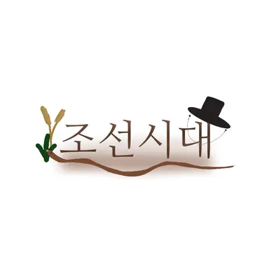 Profile image of 조선시대