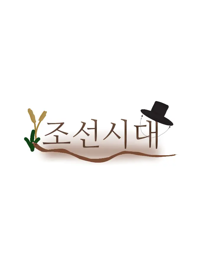 BBBodyBoom의 조선시대 세상