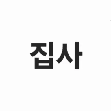 Profile image of 집사