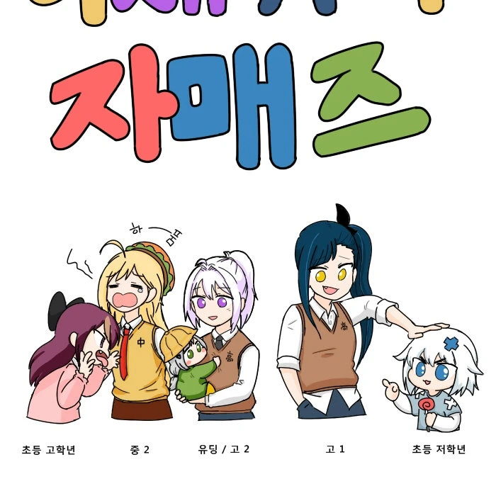 이세카이 자매즈