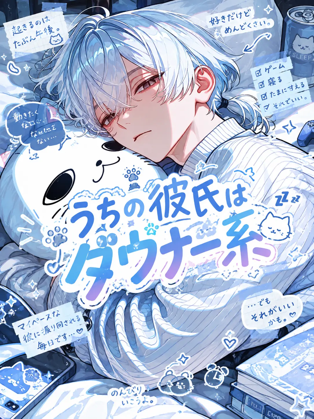 kokiake_666999의 うちの彼氏はダウナー系