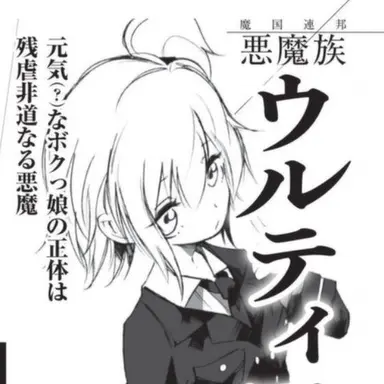 Profile image of ウルティマ