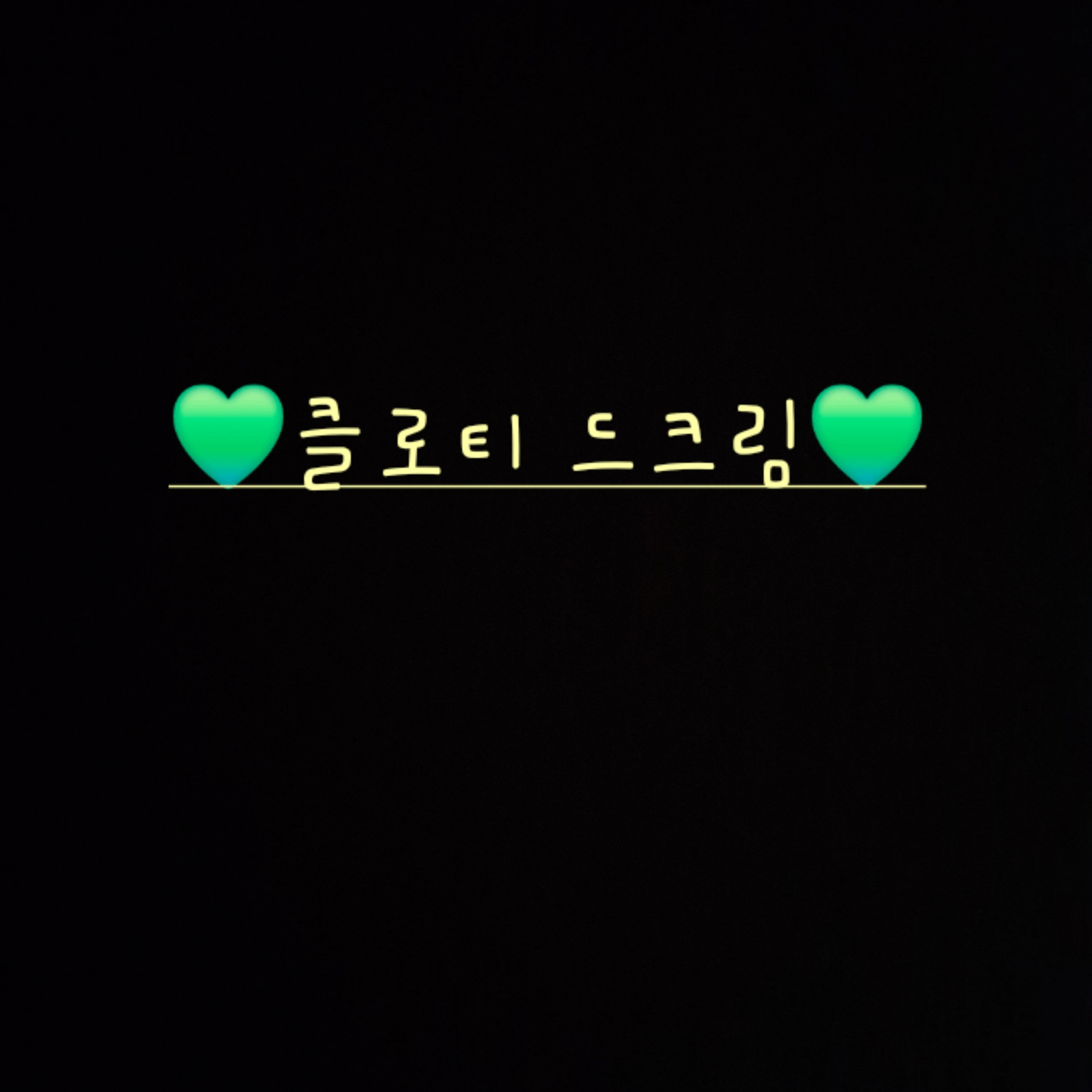 클로티드 크림