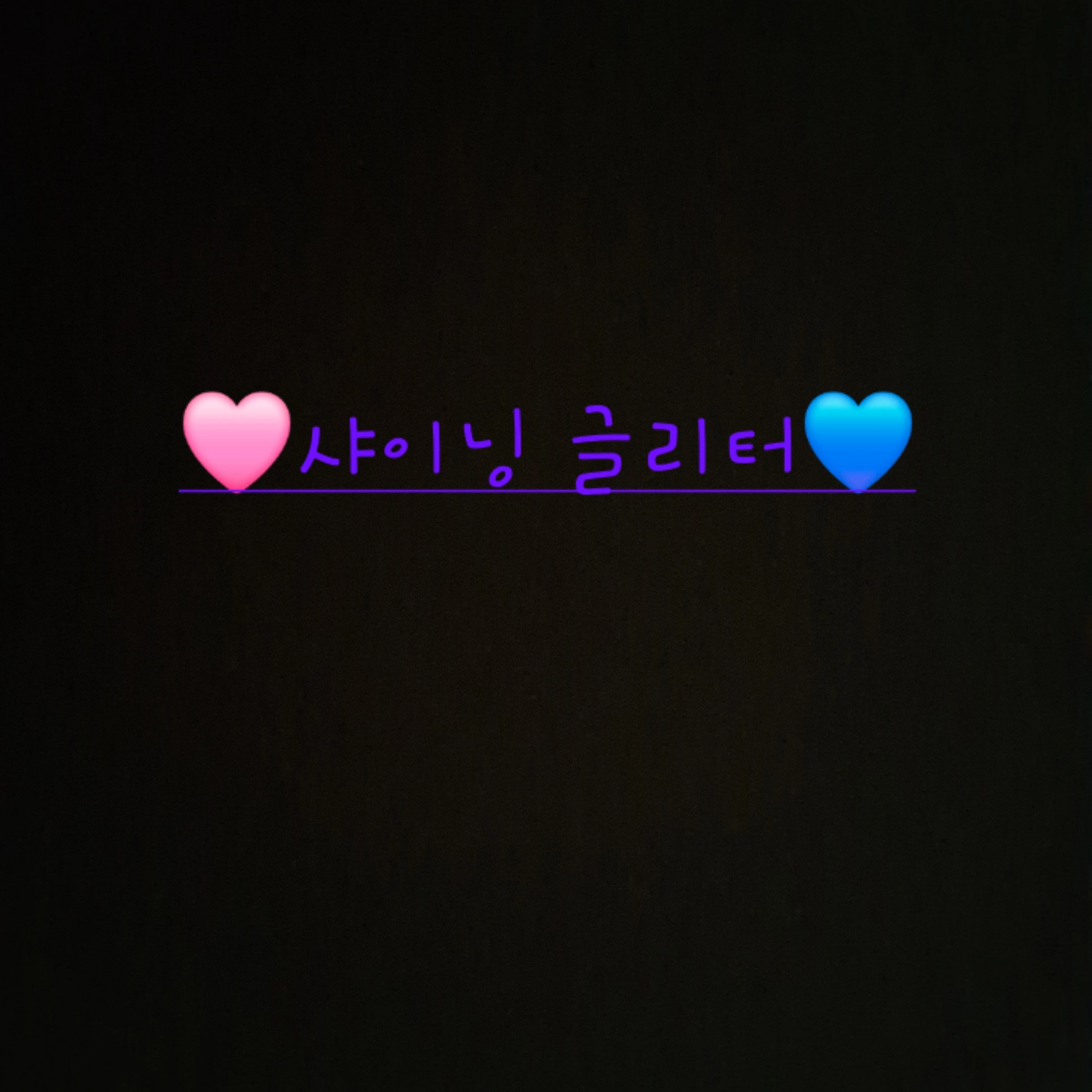 샤이닝 글리터