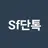 SF단톡방