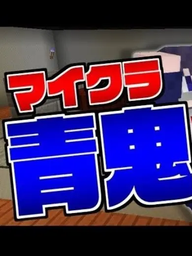 thankyou.의 マイクラ&青鬼！