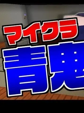 Rurah.의 褒めればたまに許してくれる青鬼