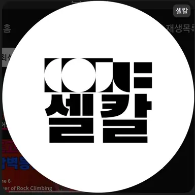 Profile image of 셀칼