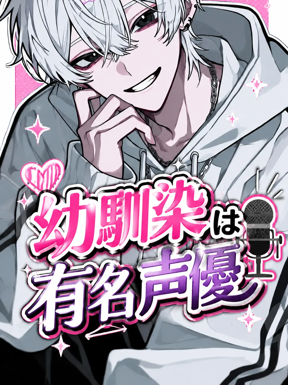meishe_2525의 幼馴染は有名声優