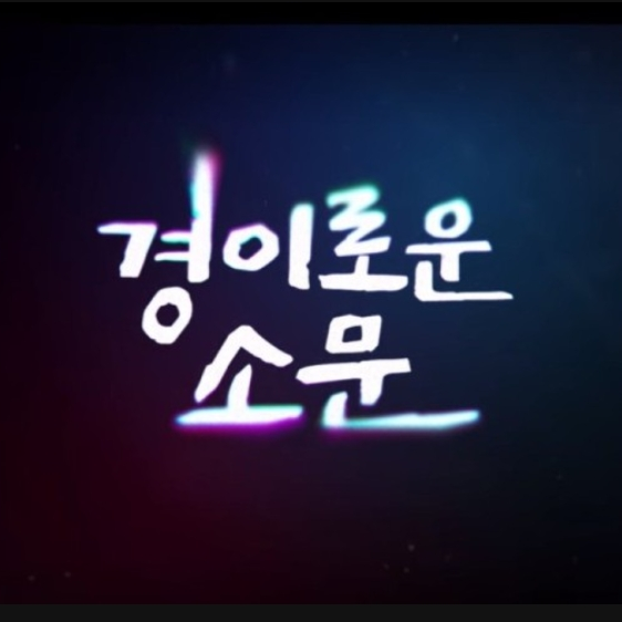 경이로운 소문 대표 이미지
