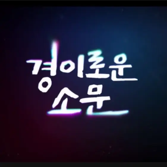 awse1234의 경이로운 소문