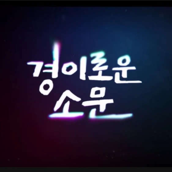 경이로운 소문