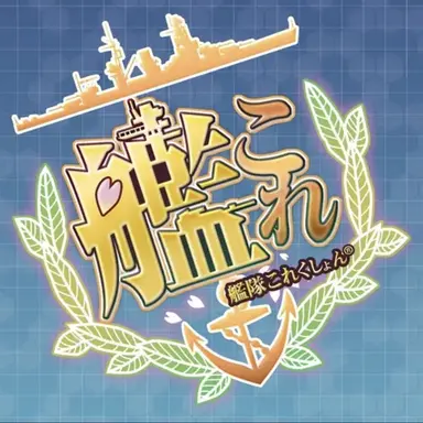 Profile image of アニメに出て来る艦娘