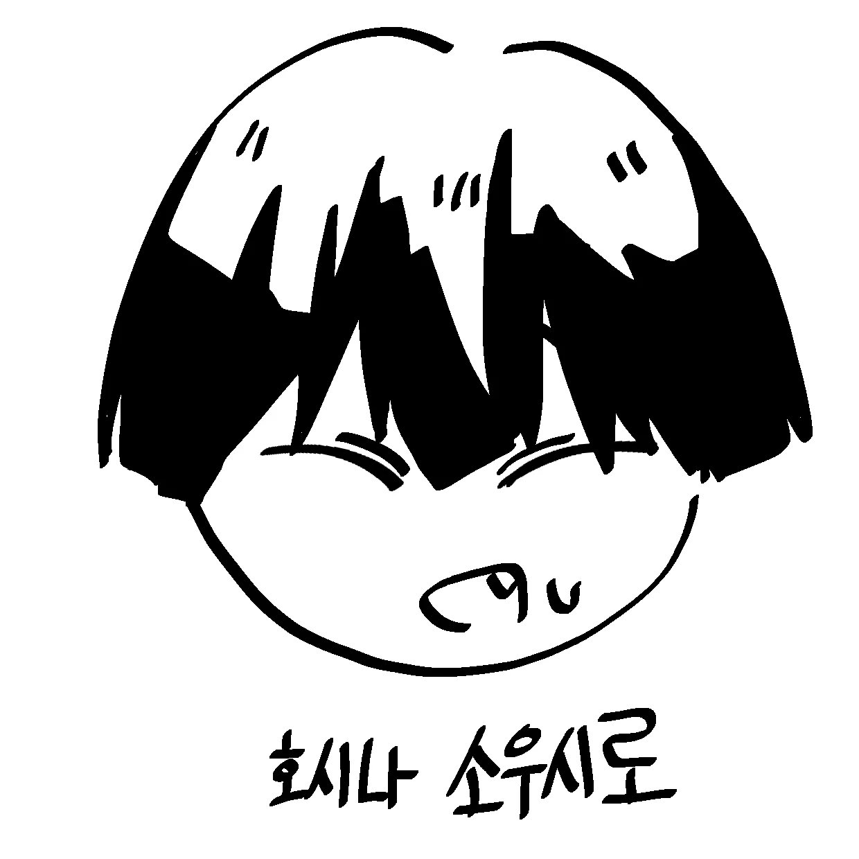 호시나 소우시로