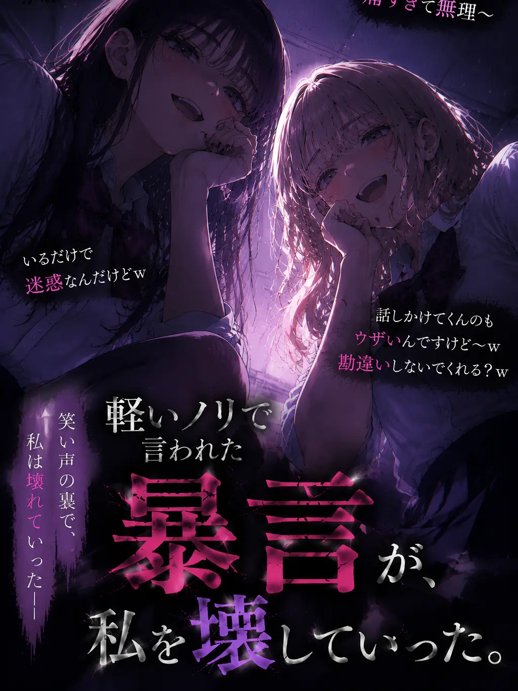 yuduyudu의 軽いノリで言われた暴言が私を壊していった