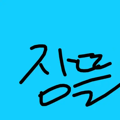 Profile image of 잠뜰