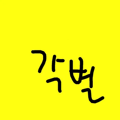 Profile image of 각별