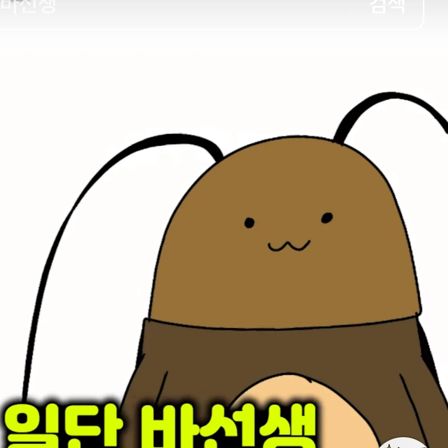 바선생