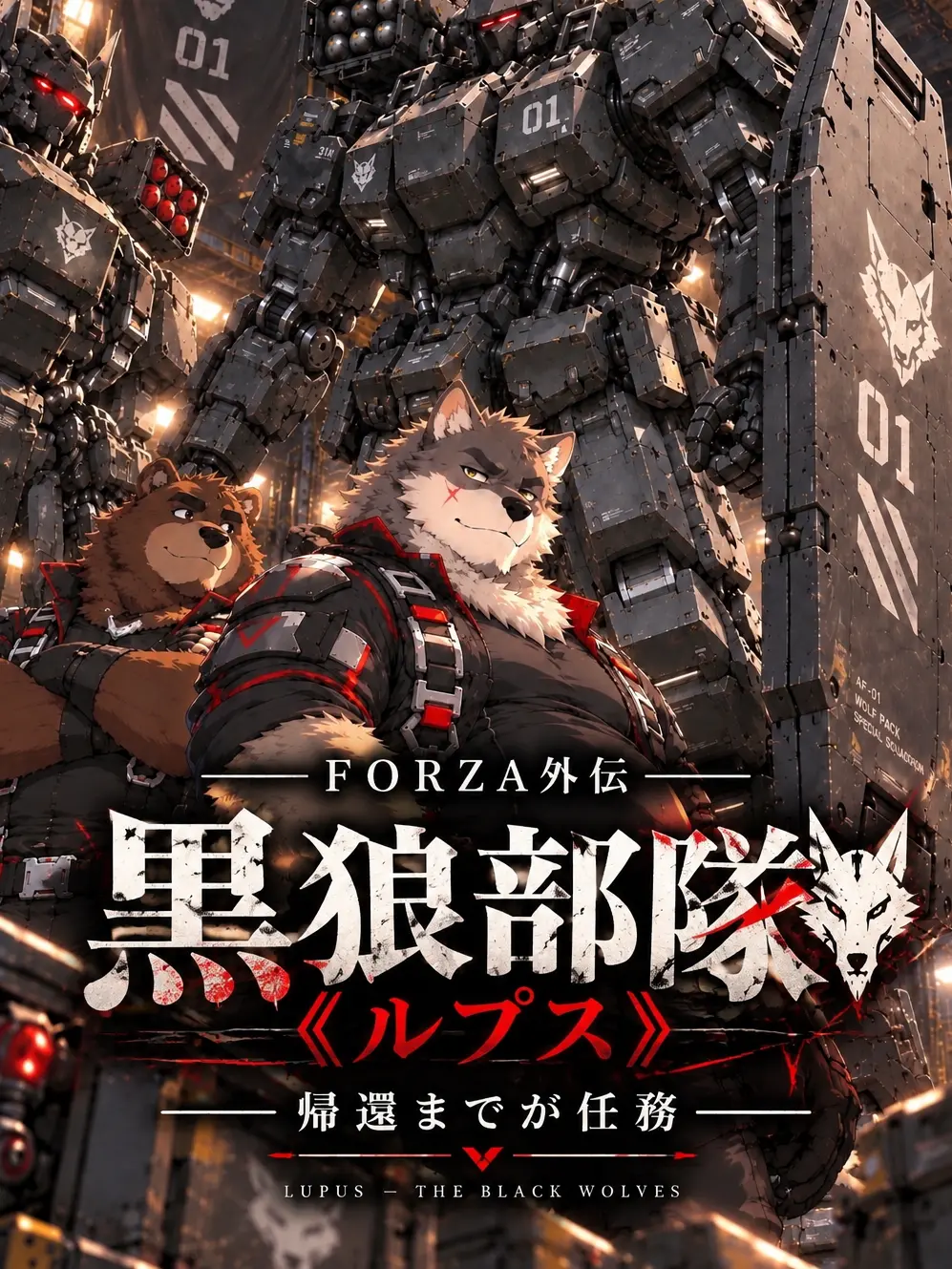 taro_marugabu의 FORZA外伝　黒狼部隊《ルプス》