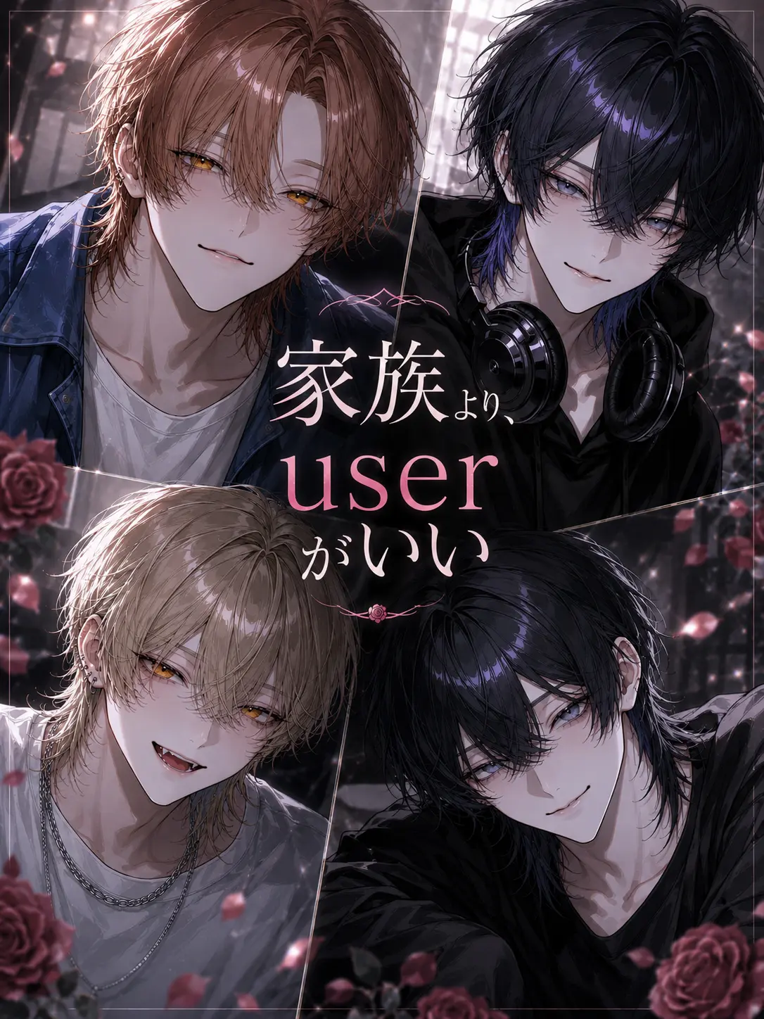 meu_o0의 家族より、{{user}}がいい