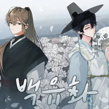 Profile image of 백유화